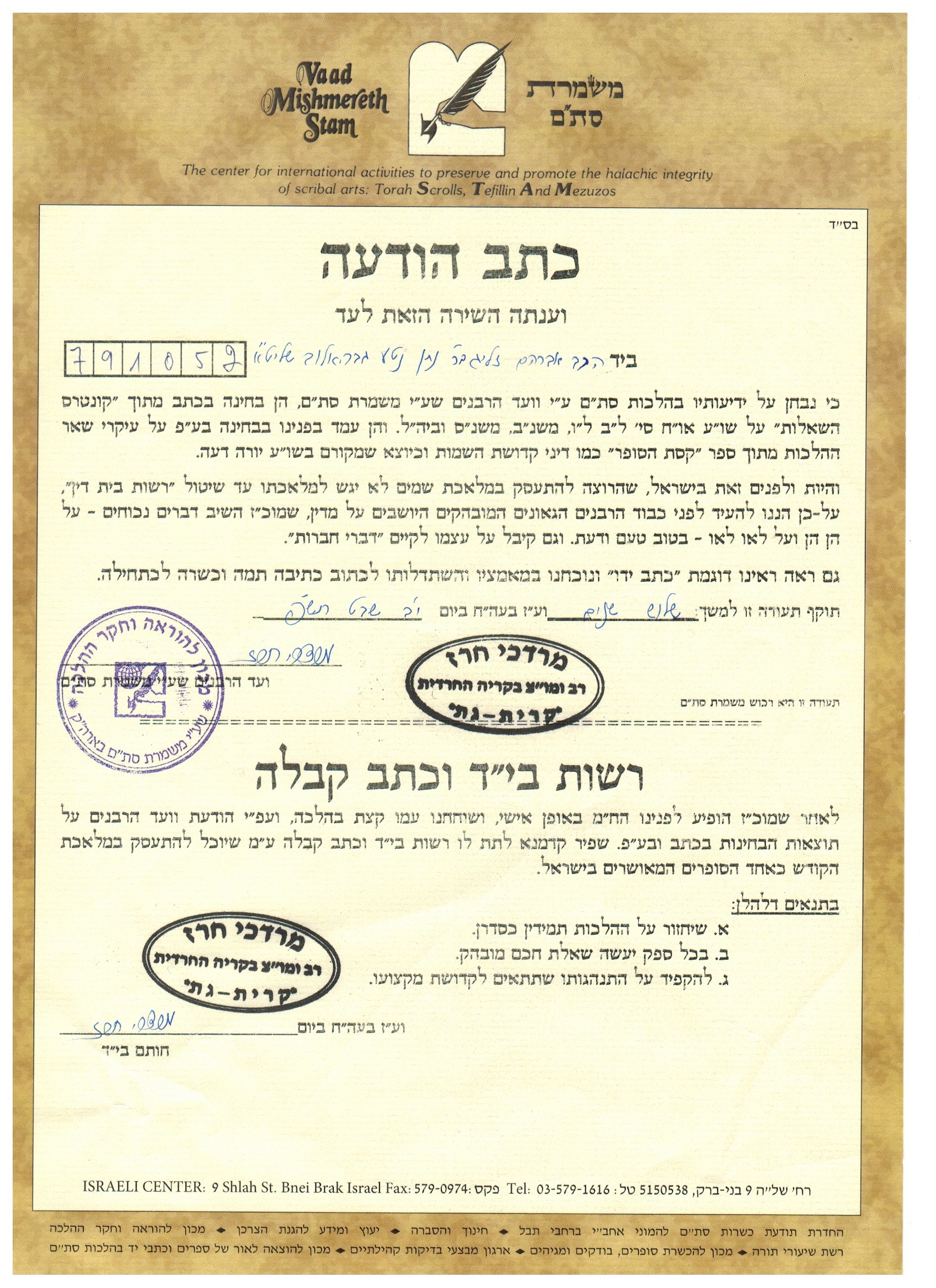 כתב קבלה ורשות בי״ד – אברהם גבריאלוב סופר סת״ם